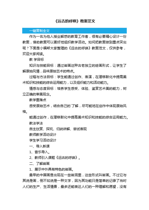 《远古的呼唤》教案范文