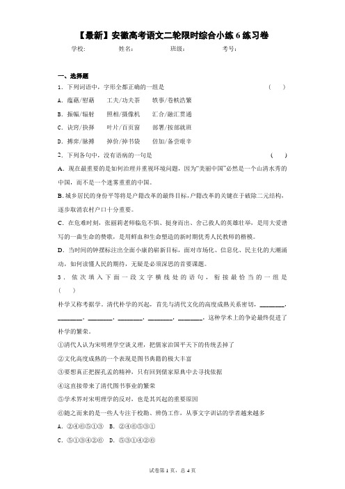 2021届安徽高考语文二轮限时综合小练6练习卷(答案详解)