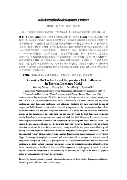 摘要：本文以广州市黄埔电厂温排水的研究为例,利用MIKE21对
