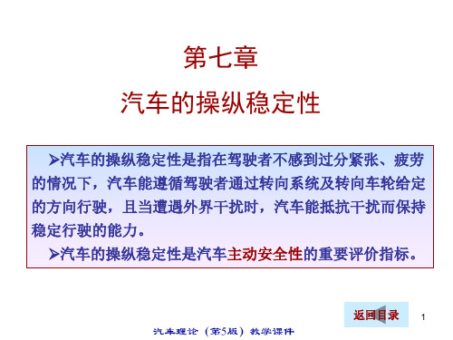 《汽车理论》第七章 汽车操纵稳定性