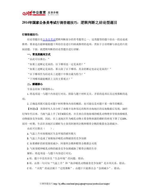 2014年国家公务员考试行测答题技巧：逻辑判断之结论型题目