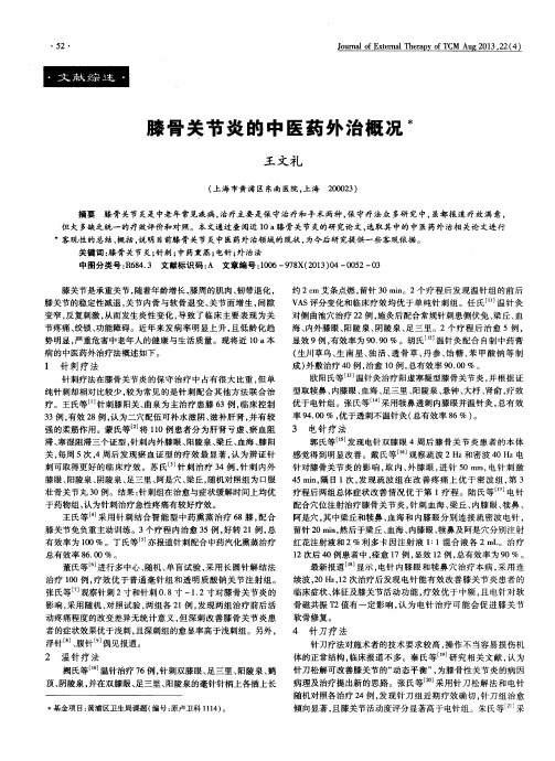 膝骨关节炎的中医药外治概况