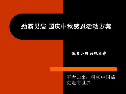 劲霸高端男装中秋国庆双节活动策划(新版)