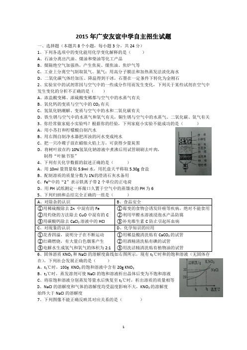 2015年广安友谊中学自主招生化学试题