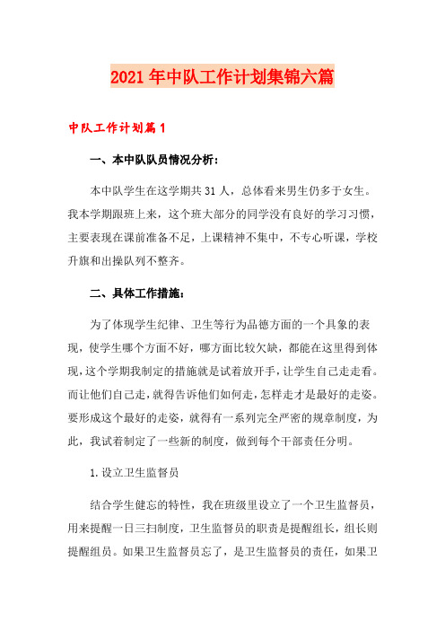 2021年中队工作计划集锦六篇
