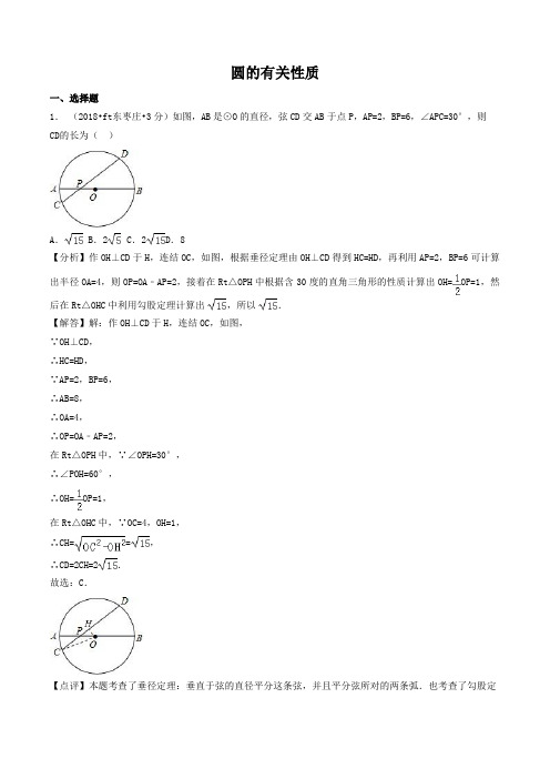 各地2018年中考数学试卷精选汇编 圆的有关性质(含解析)
