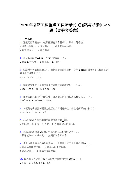 新版精编公路工程监理工程师考试《道路与桥梁》模拟考试题库258题(含参考答案)