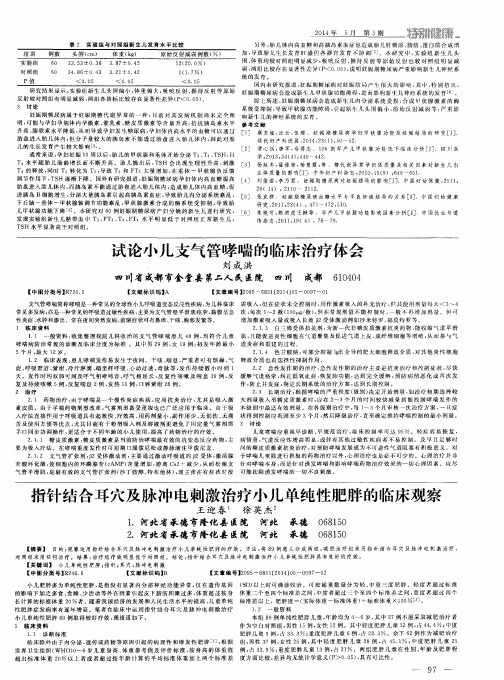指针结合耳穴及脉冲电刺激治疗小儿单纯性肥胖的临床观察