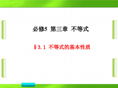 人教版高中数学1不等式的性质(共17张PPT)教育课件