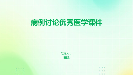 病例讨论优秀医学课件