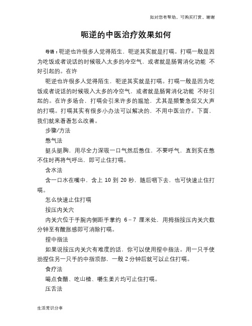 呃逆的中医治疗效果如何