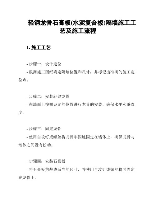 轻钢龙骨石膏板(水泥复合板)隔墙施工工艺及施工流程