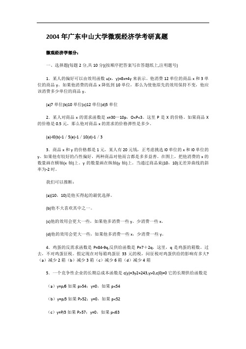 2004年广东中山大学微观经济学考研真题