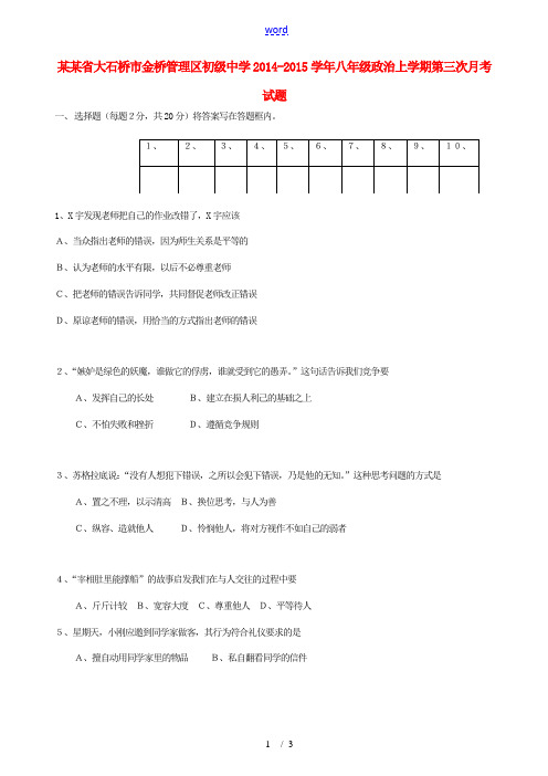 辽宁省大石桥市金桥管理区初级中学2014-2015学年八年级政治上学期第三次月考试题 新人教版