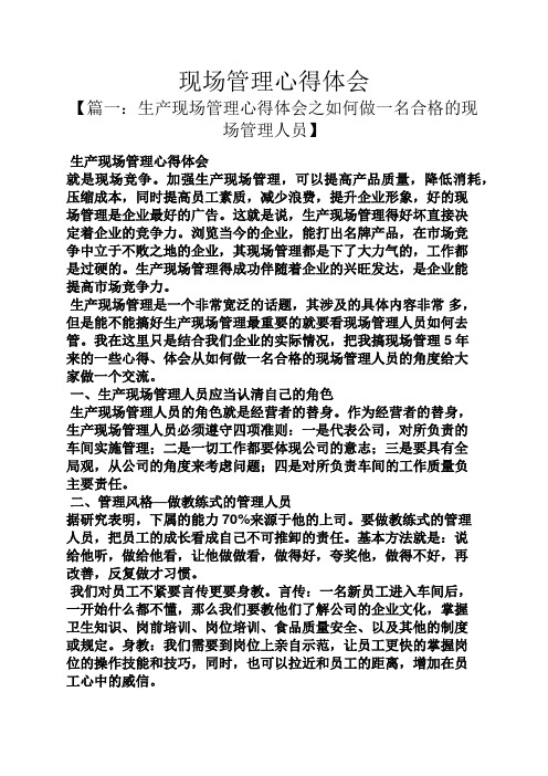 现场管理心得体会