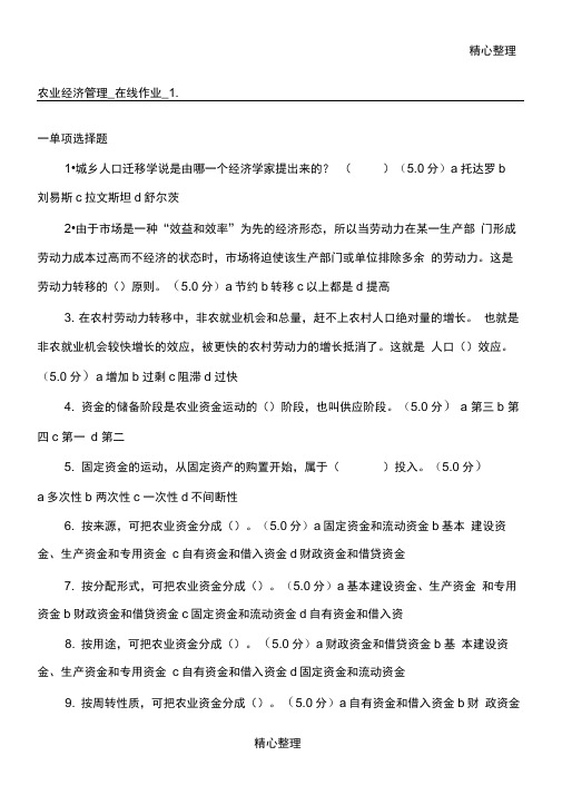 《农业经济管理》在线作业答案