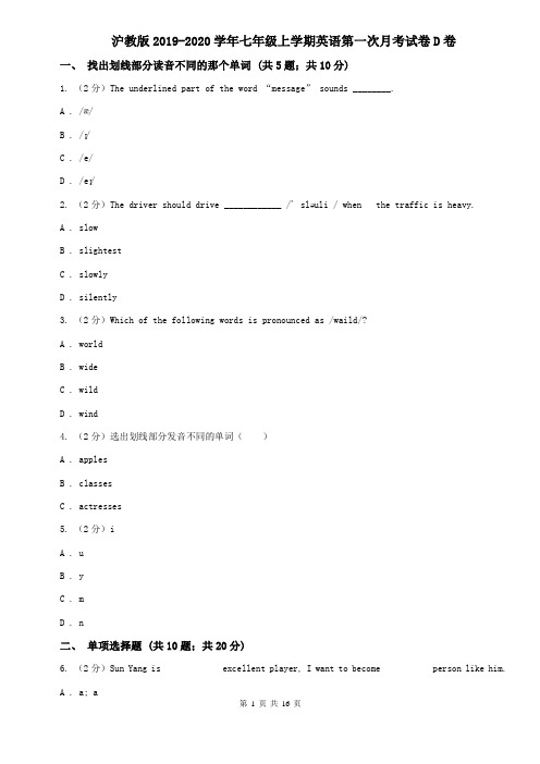 沪教版2019-2020学年七年级上学期英语第一次月考试卷D卷