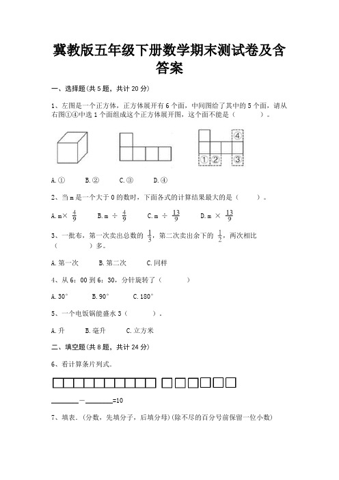 (B卷)冀教版五年级下册数学期末测试卷及含答案