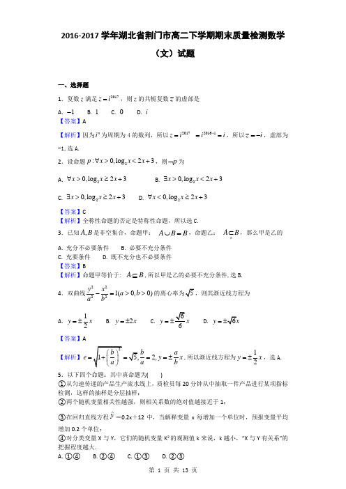 2016-2017学年湖北省荆门市高二下学期期末质量检测数学(文)试题(解析版)