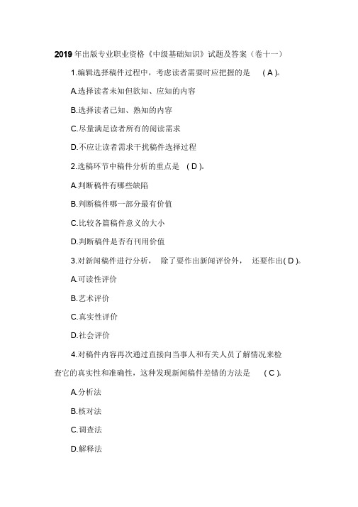 2019年出版专业职业资格《中级基础知识》试题及答案(卷十一)