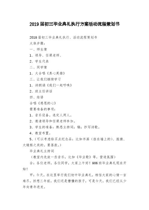 2019届初三毕业典礼执行方案活动流程策划书