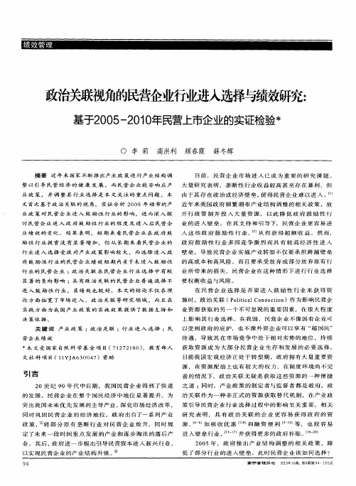 政治关联视角的民营企业行业进入选择与绩效研究：基于2005-2010年民营上市企业的实证检验