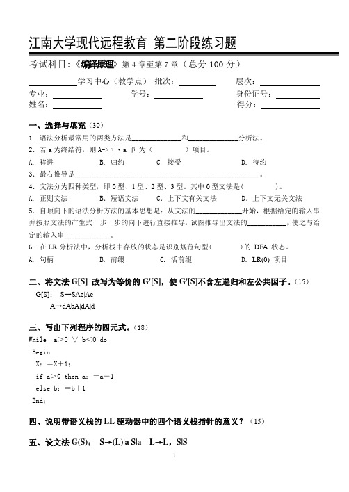 编译原理第2阶段练习题