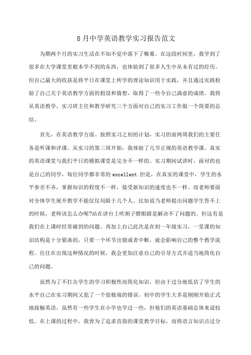 实习报告：中学英语教学实习报告范文 