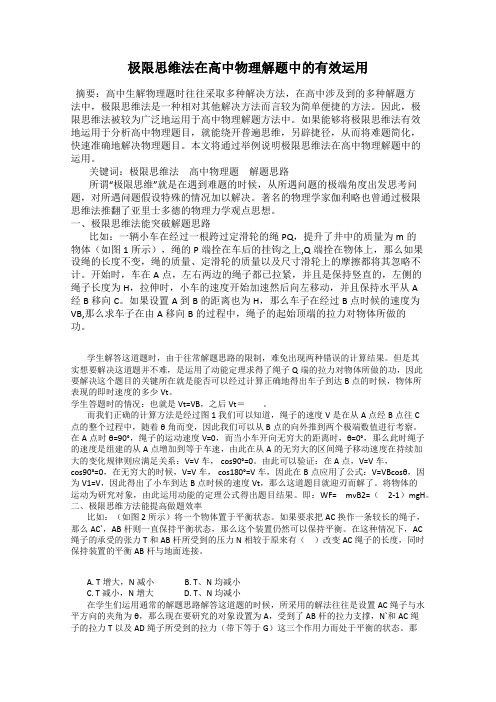 极限思维法在高中物理解题中的有效运用