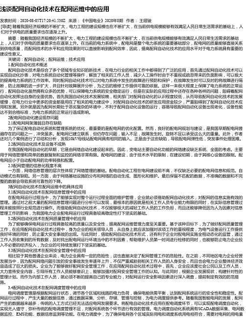 浅谈配网自动化技术在配网运维中的应用