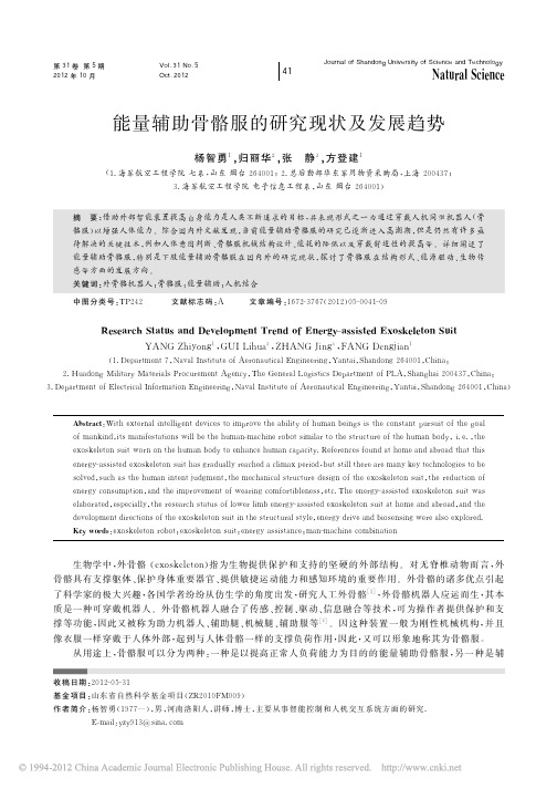 能量辅助骨骼服的研究现状及发展趋势