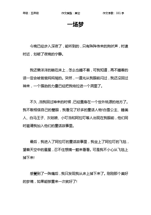 一场梦作文【小学五年级300字】