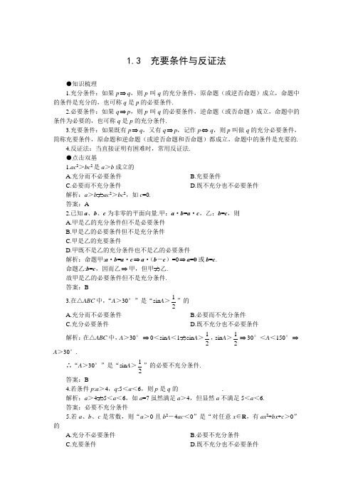 高三数学复习充要条件与反证法