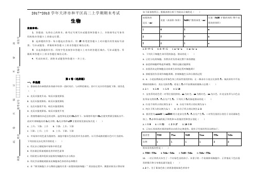 2017-2018学年天津市和平区高二上学期期末考试生物试题Word版含解析