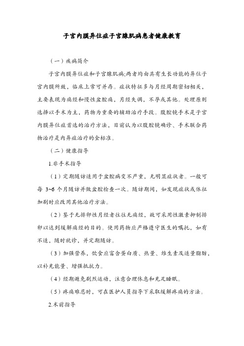 子宫内膜异位症子宫腺肌病患者健康教育