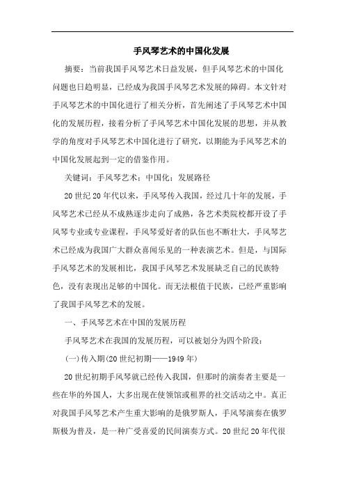 手风琴艺术中国化发展论文