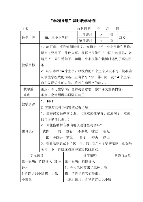 苏教版一年级语文下册《七组  19. 三个小伙伴》公开课教案_26