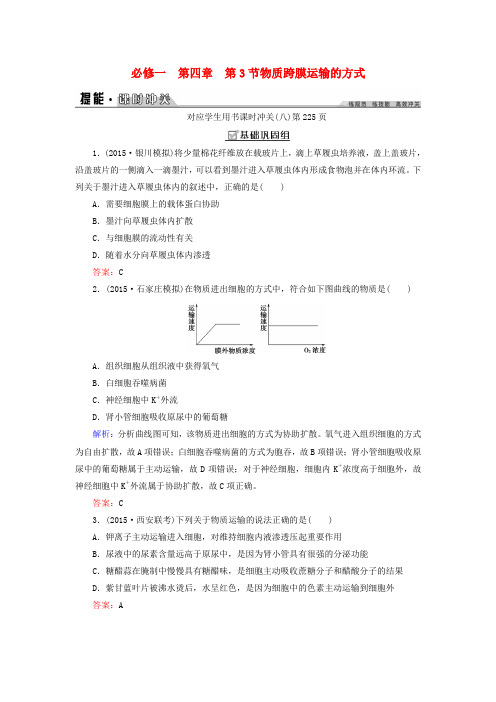 创新教程(新课标)2016年高考生物大一轮复习第四章第3节物质跨膜运输的方式课时冲关新人教版必修1
