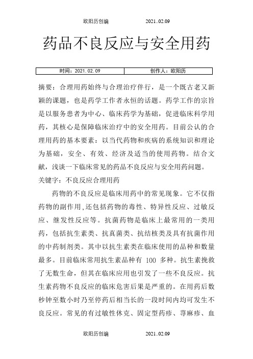 药品不良反应与安全用药(药学毕业论文)之欧阳历创编