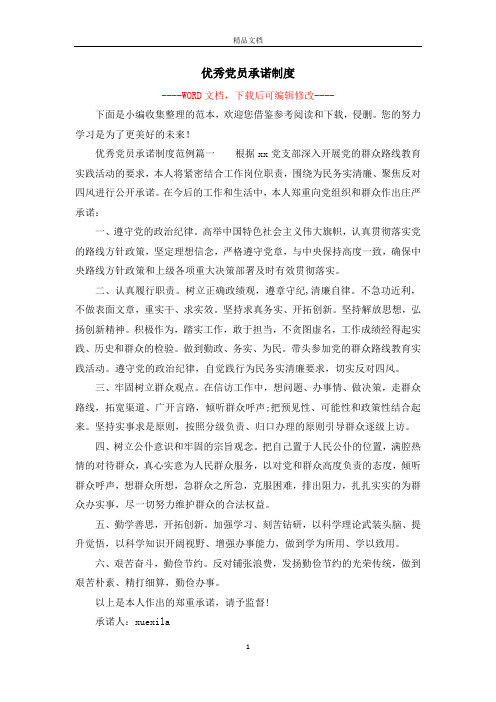 优秀党员承诺制度