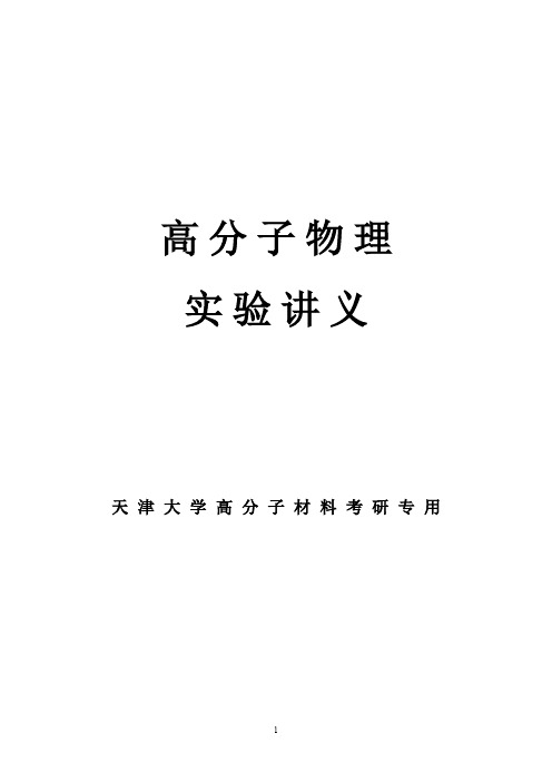 高分子物理实验讲义