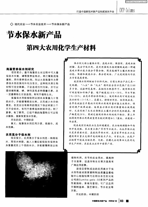 节水保水新产品——第四大农用化学生产材料