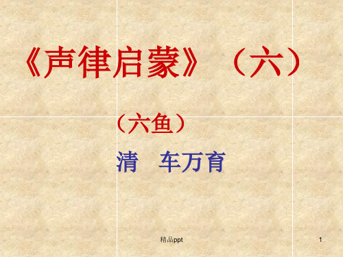 《声律启蒙》(六)PPT课件