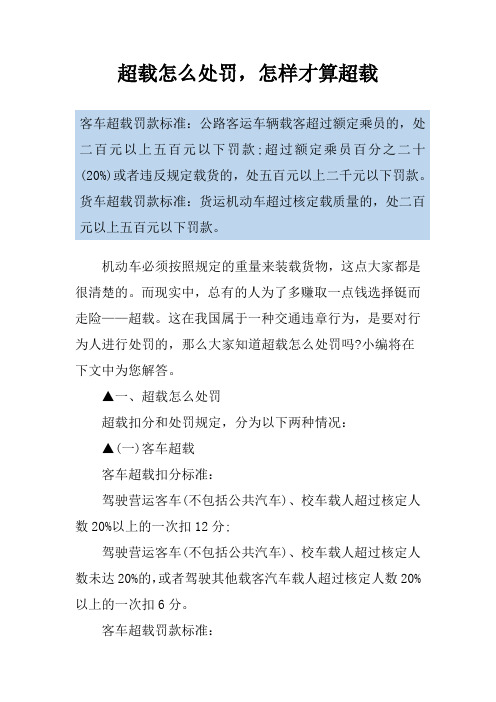 超载怎么处罚,怎样才算超载