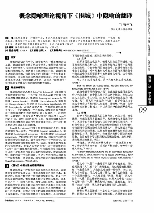 概念隐喻理论视角下《围城》中隐喻的翻译