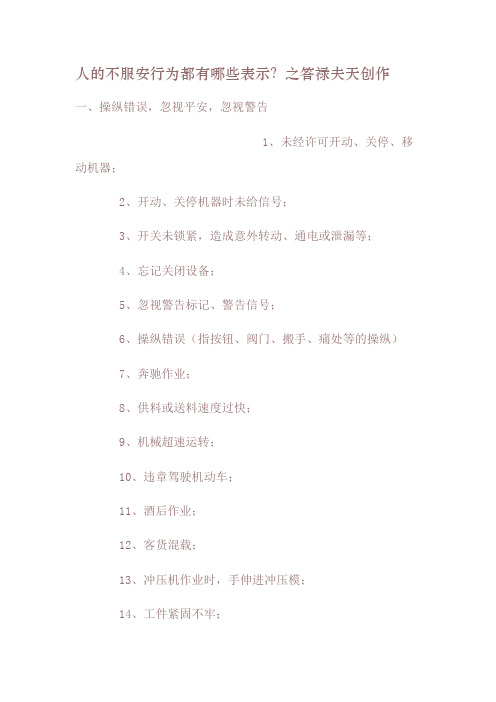 人的不安全行为都有哪些表现