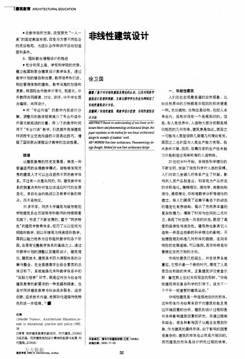 非线性建筑设计-徐卫国