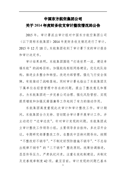 中国东方航空集团公司关于2014年度财务收支审计整改情况