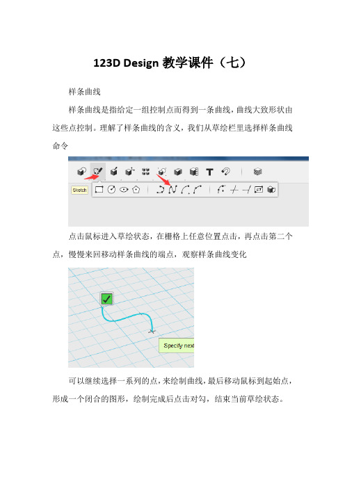 123D Design实用详解(七)