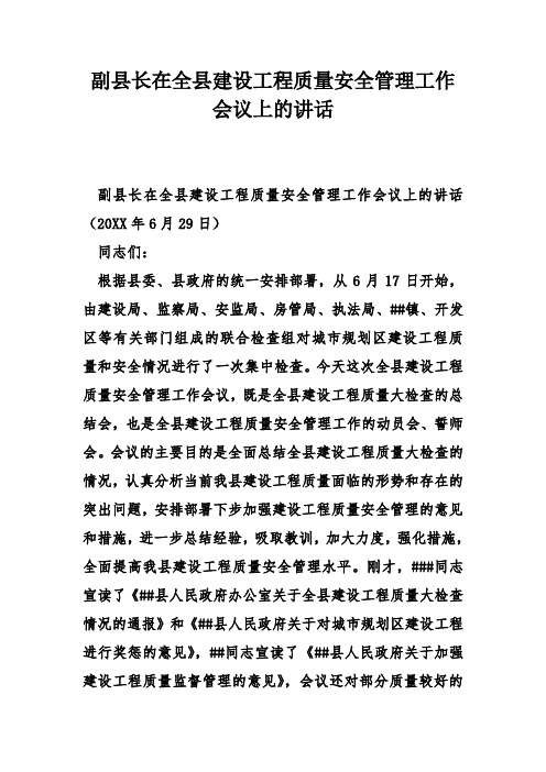 副县长在全县建设工程质量安全管理工作会议上的讲话